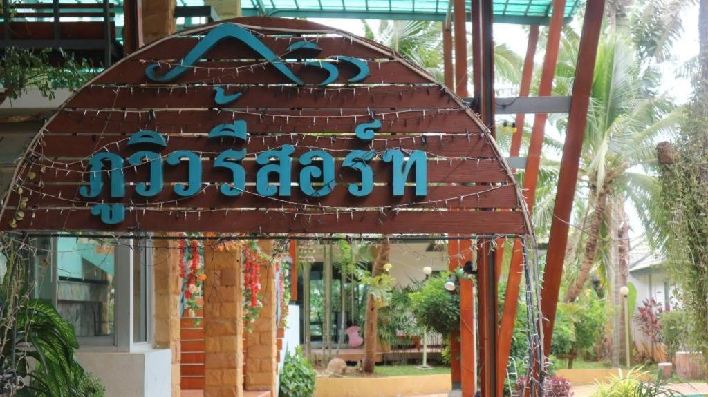 Phu View Resort Khao Yai Pakchong Exterior photo